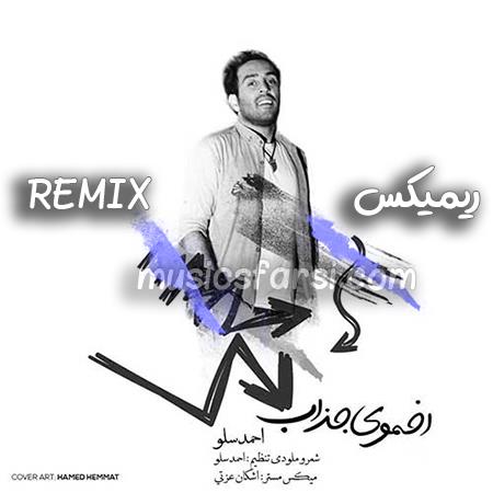 دانلود ریمیکس احمد سلو اخموی جذاب