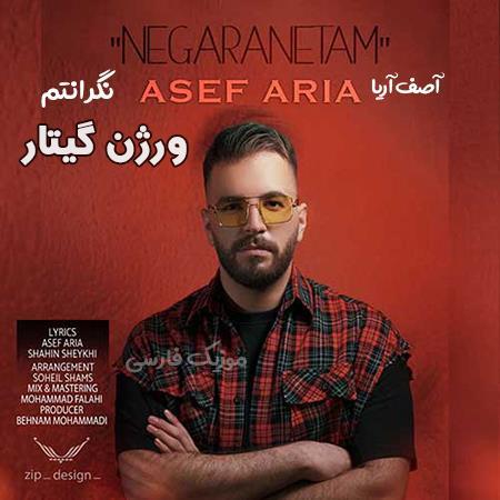 دانلود آهنگ آصف آریا نگرانتم
