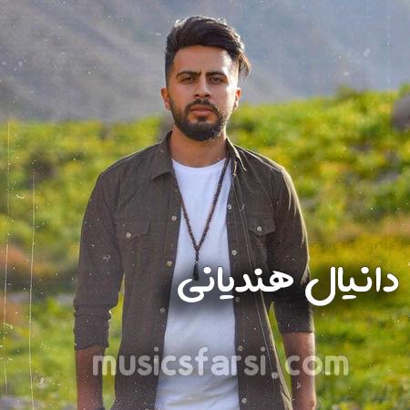 دانلود آهنگ دانیال هندیانی کجایی هنوزم