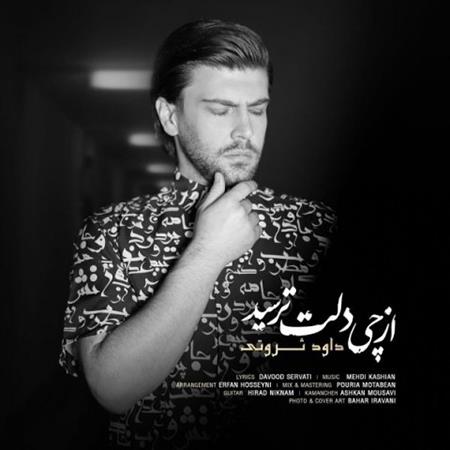 دانلود آهنگ داوود ثروتی از چی دلت ترسید