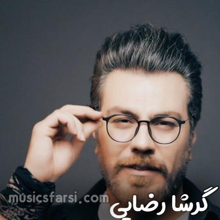 دانلود آهنگ گرشا رضایی عوض نکردم