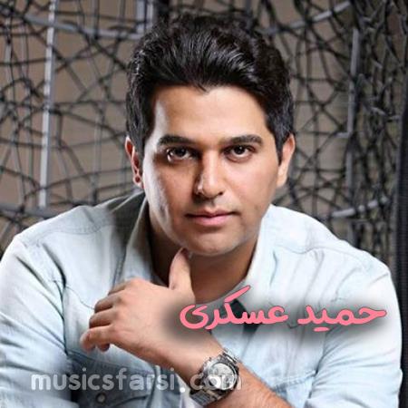 دانلود آهنگ حمید عسکری به دلم موند