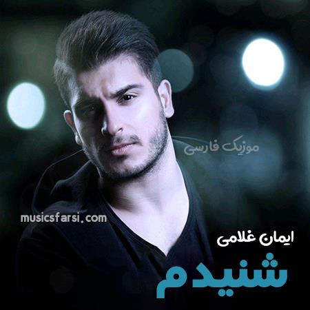دانلود آهنگ ایمان غلامی شنیدم