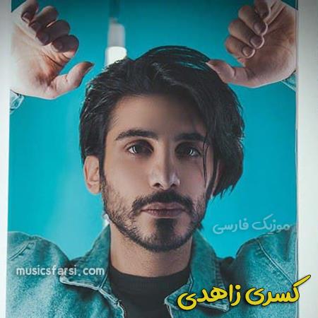 دانلود آهنگ کسری زاهدی دلبرم