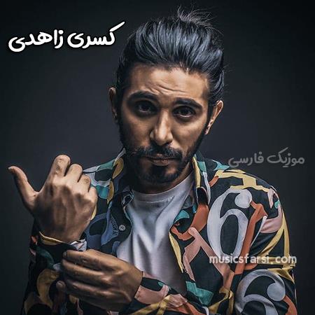 دانلود آهنگ کسری زاهدی تو نفس و جانمی