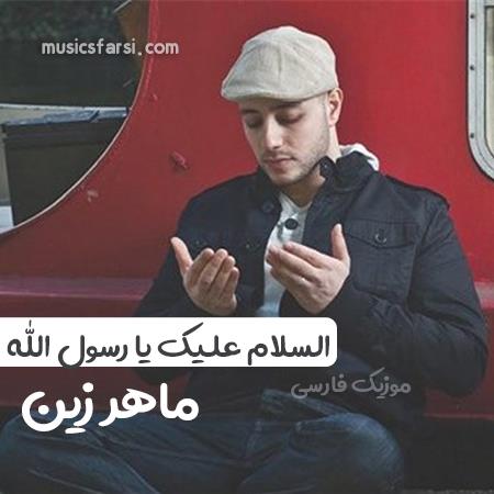 دانلود آهنگ ماهر زین السلام علیک یا رسول الله