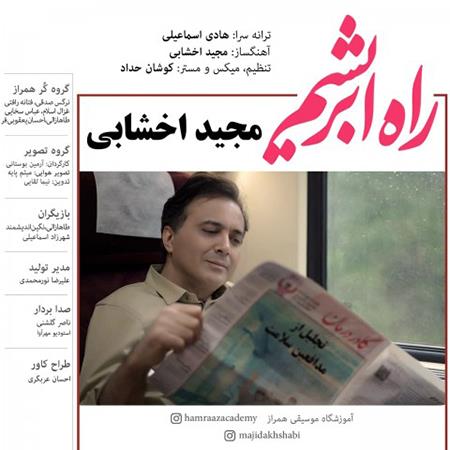 دانلود آهنگ مجید اخشابی راه ابریشم