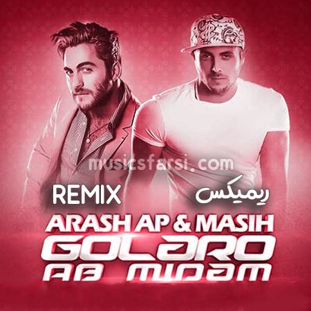 دانلود ریمیکس مسیح و آرش گلارو آب میدم