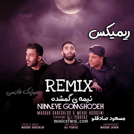 دانلود ریمیکس مسعود صادقلو نیمه ی گمشده