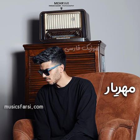 دانلود آهنگ مهریار عجب حرفایی پشتم زدی