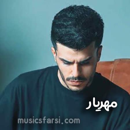 دانلود آهنگ مهریار آره تو همونی شدی