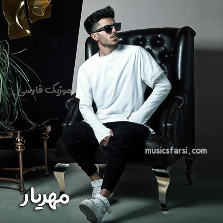 دانلود آهنگ مهریار هوار هوار