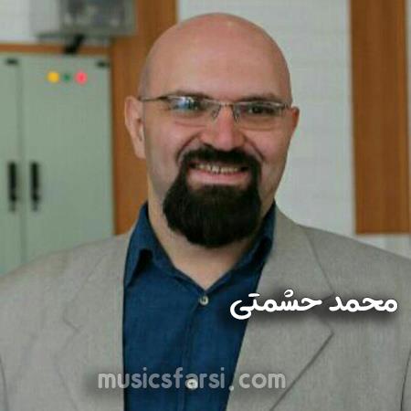 دانلود آهنگ محمد حشمتی کدوم کوه و کمر