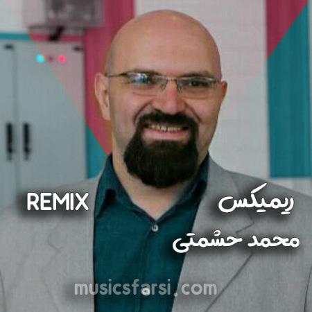 دانلود ریمیکس محمد حشمتی کدوم کوه و کمر