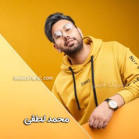 دانلود آهنگ محمد لطفی دل یه شهر