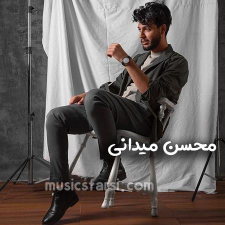 دانلود آهنگ محسن میدانی چرا رابطه مون