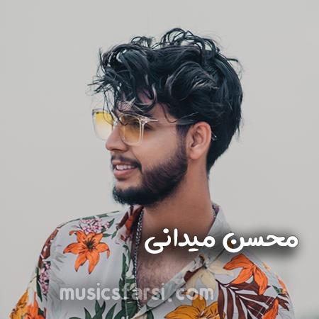 دانلود آهنگ محسن میدانی عشق وقتی