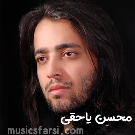 دانلود آهنگ محسن یاحقی تک درخت