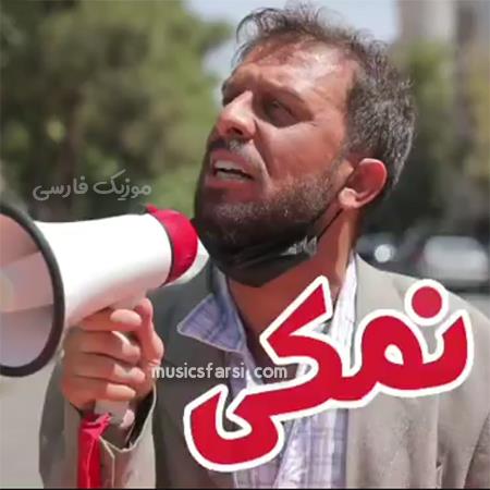 دانلود آهنگ مجتبی شفیعی نمکی آی نمکی