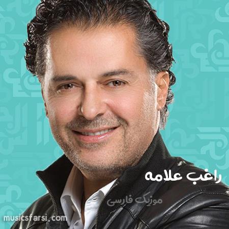 دانلود آهنگ راغب علامه لو اقولک انی بحبک