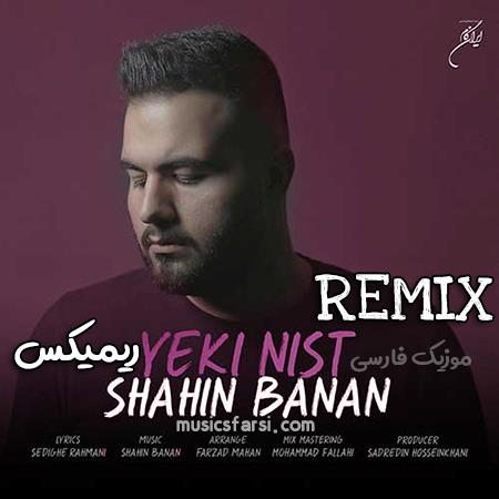 دانلود ریمیکس شاهین بنان یکی نیست