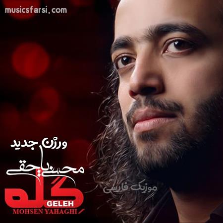 دانلود آهنگ محسن یاحقی گله