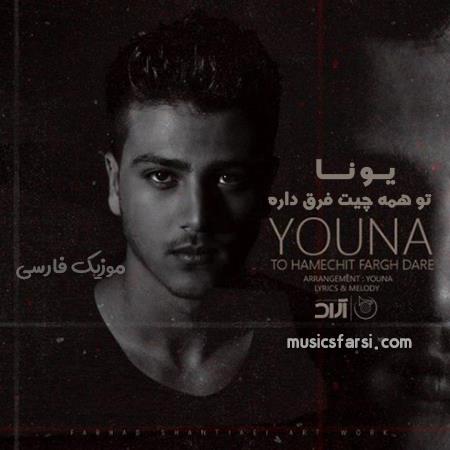 دانلود آهنگ یونا تو همه چیت فرق داره