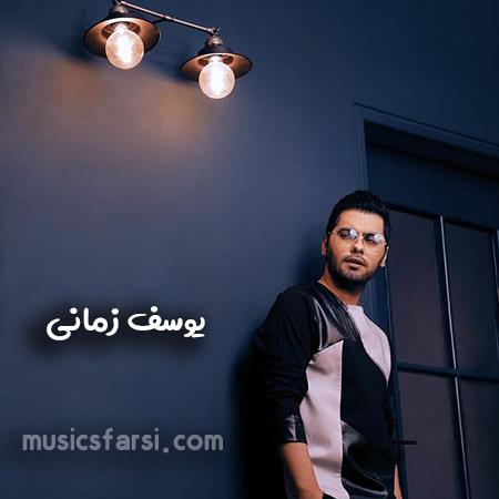 دانلود آهنگ یوسف زمانی وای عزیز قلبم عاشقتم رسما