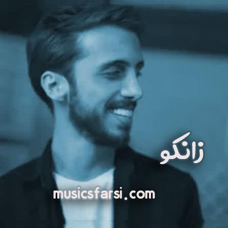 دانلود آهنگ زانکو چه قشنگه