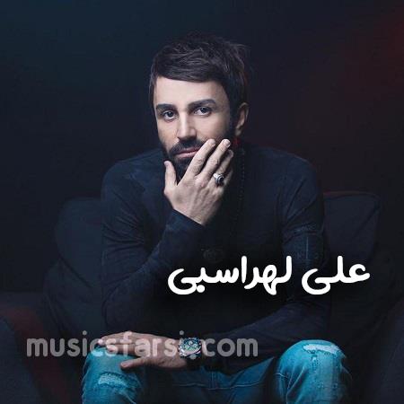 دانلود آهنگ علی لهراسبی عاشق نشدی