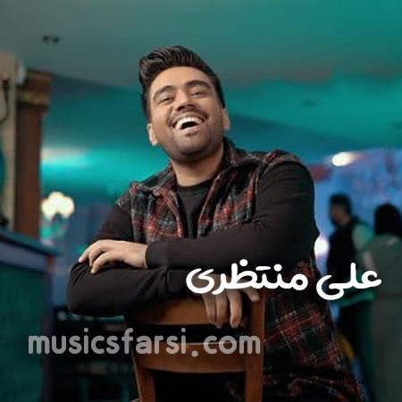 دانلود آهنگ علی منتظری مهربونی اما یکم