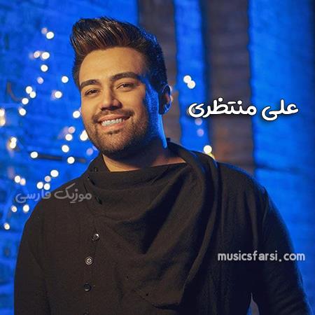 دانلود آهنگ علی منتظری میگن بالاتر از سیاهی