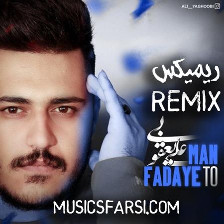 دانلود ریمیکس علی یعقوبی من فدای تو