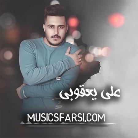 دانلود آهنگ علی یعقوبی تو نیاز دل دیوانه ام