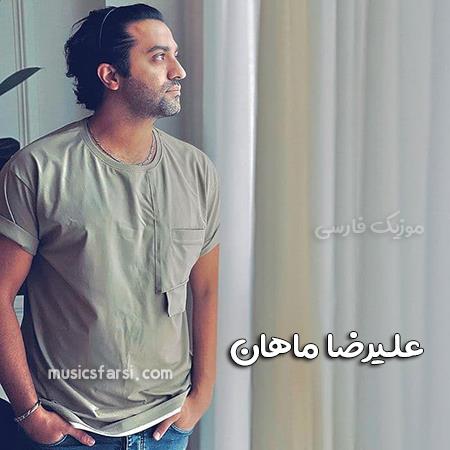 دانلود آهنگ علیرضا ماهان بسه دیوونه بازی