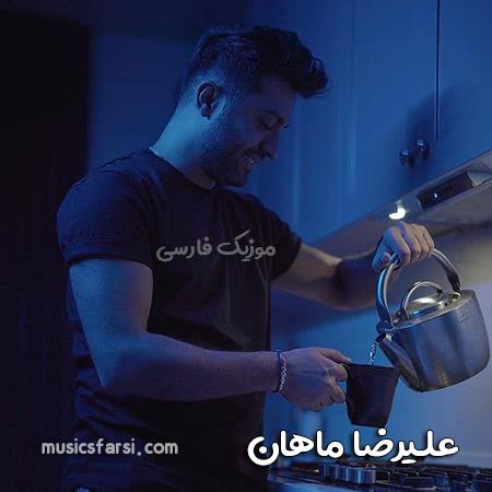 دانلود آهنگ علیرضا ماهان من تورو بزرگت کردم