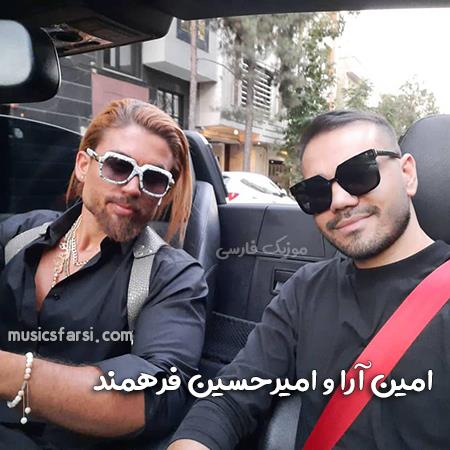 دانلود آهنگ امین آرا و امیرحسین فرهمند همه میگن
