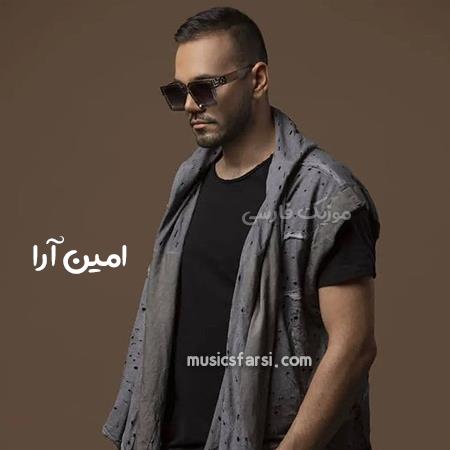 دانلود آهنگ امین آرا تو که تو دیوونگی