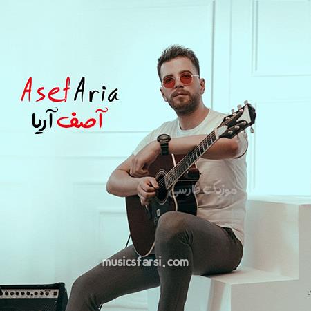 دانلود آهنگ آصف آریا کنار هم قد عشقمون بلنده