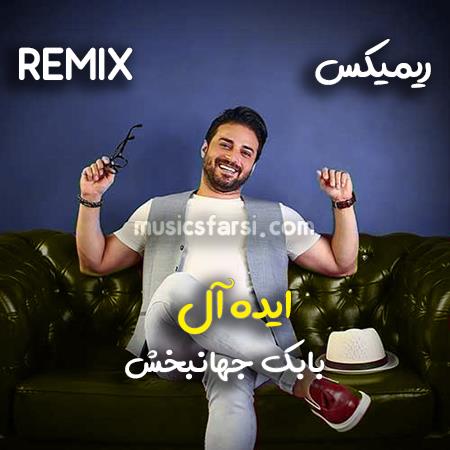دانلود ریمیکس بابک جهانبخش ایده آل