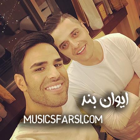 دانلود آهنگ ایوان بند دل منو نبر تو