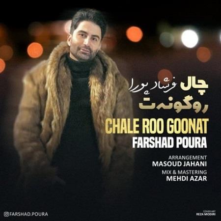 دانلود آهنگ فرشاد پورا چاله رو گونت