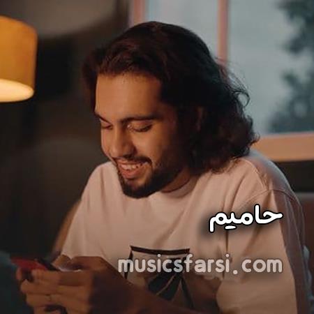 دانلود آهنگ حامیم هوامو داره همه جا