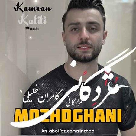 دانلود آهنگ کامران خلیلی مژدگانی