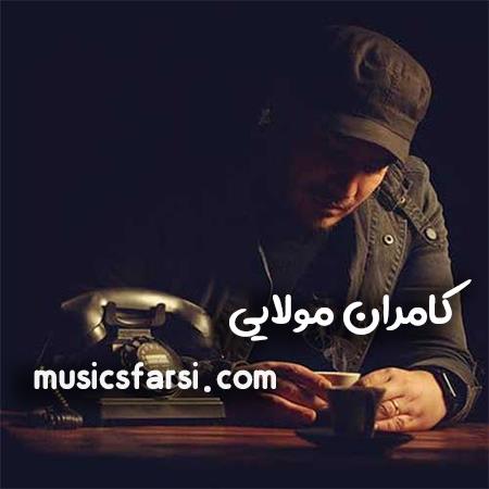 دانلود آهنگ کامران مولایی این حجم زیباییت رو