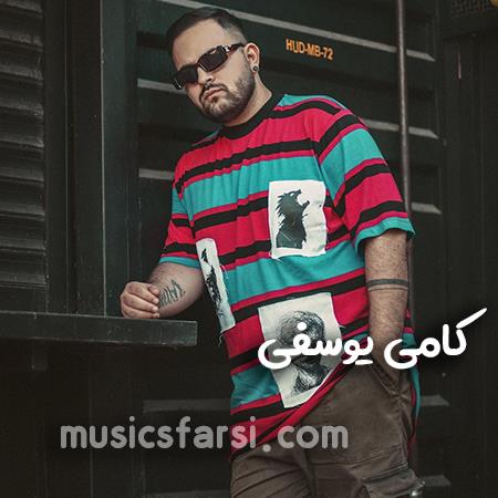 دانلود آهنگ کامی یوسفی گل من گل من