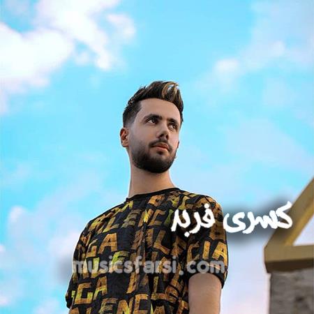 دانلود آهنگ کسری فربد گل شقایق