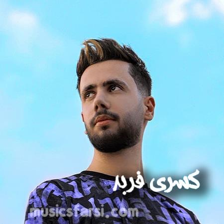 دانلود آهنگ کسری فربد تو چشام زل بزن