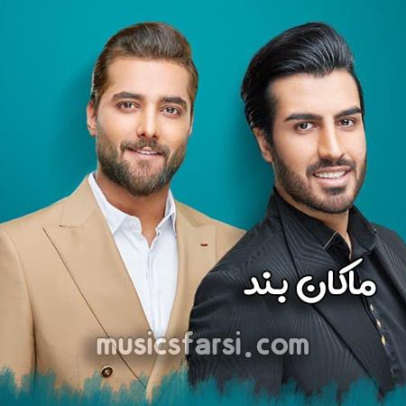 دانلود ریمیکس ماکان بند قبولش کن این دلمو