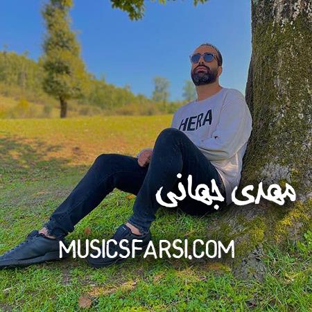 دانلود آهنگ مهدی جهانی منو ترکم نکن